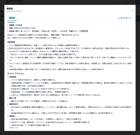 AIが自動生成した議事録